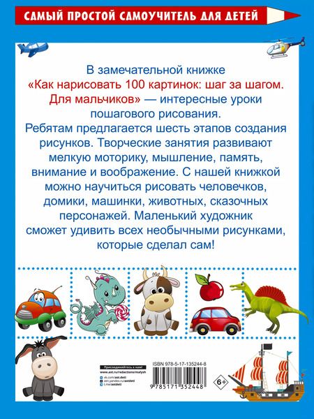 Фотография книги "Как нарисовать 100 картинок: шаг за шагом. Для мальчиков"