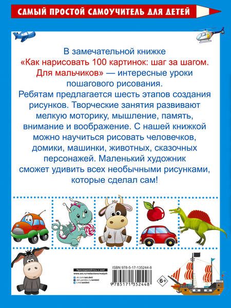 Фотография книги "Как нарисовать 100 картинок: шаг за шагом. Для мальчиков"
