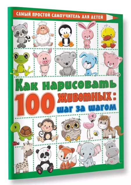 Фотография книги "Как нарисовать 100 животных: шаг за шагом"