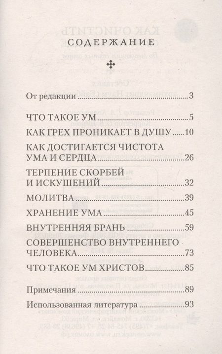 Фотография книги "Как очистить свой ум и сердце. По творениям святых отцов"