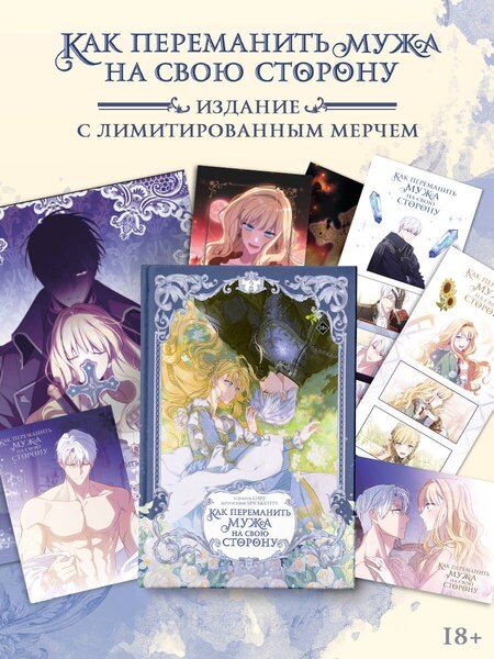 Фотография книги "Как переманить мужа на свою сторону. Том 2 + мерч (How to Win My Husband Over). Манхва"