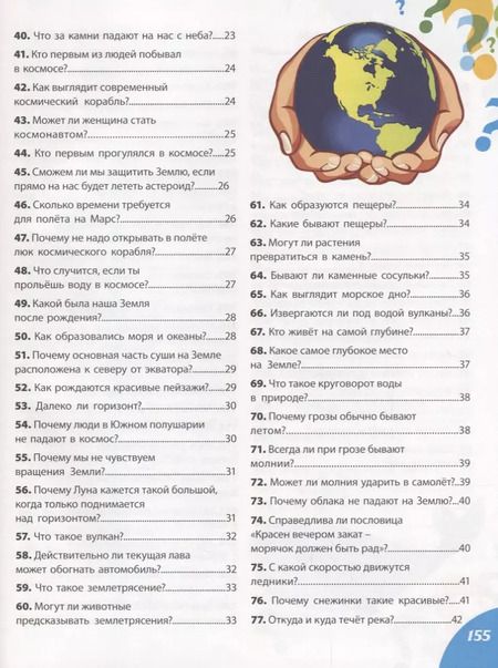 Фотография книги "Как? Почему? Зачем? Новая книга вопросов и ответов"