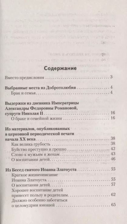 Фотография книги "Как построить семейную жизнь и воспитать детей. Уроки мудрости"