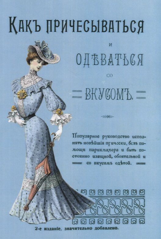 Обложка книги "Как причесываться и одеваться со вкусом Популярное руководство…(2 изд.) (м)"