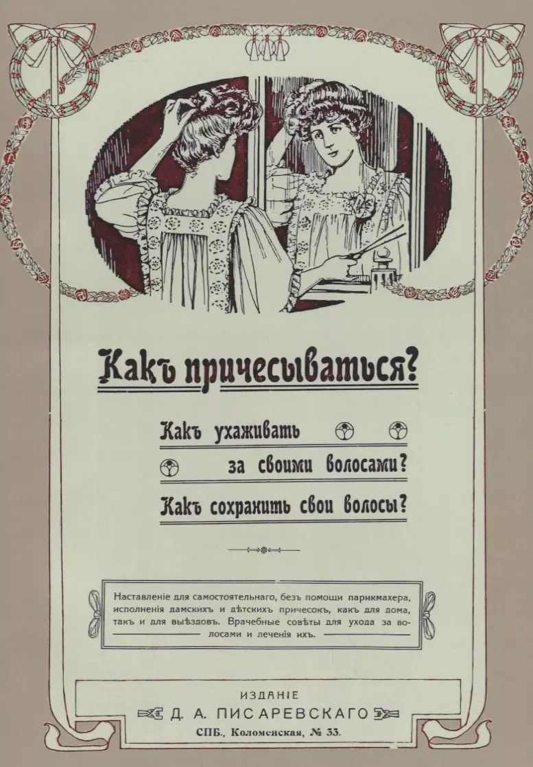 Обложка книги "Как причесываться Как ухаживать за своими волосами Как сохранить свои волосы (м)"