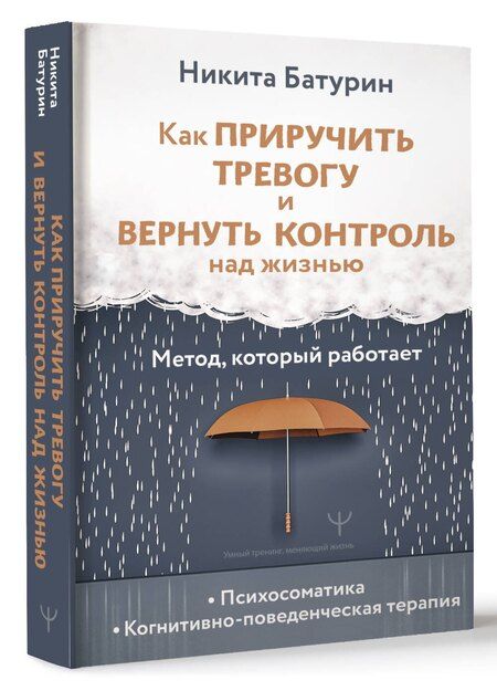 Фотография книги "Как приручить тревогу и вернуть контроль над жизнью. Метод, который работает"