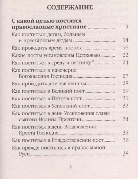 Фотография книги "Как приучить себя к посту. Как поститься детям, больным и престарелым людям. Как проводить время постов"