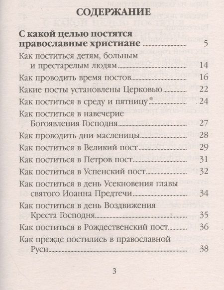 Фотография книги "Как приучить себя к посту. Как поститься детям, больным и престарелым людям. Как проводить время постов"