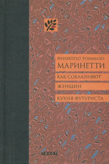 Обложка книги "Как соблазняют женщин. Кухня футуриста"