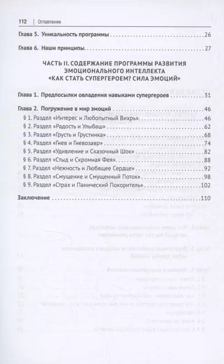 Фотография книги "Как стать супергероем? Сила эмоций. Учебно-методическое пособие"