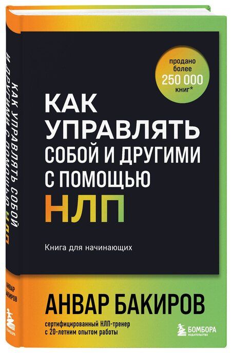 Фотография книги "Как управлять собой и другими с помощью НЛП. Книга для начинающих (шрифтовая обложка)"