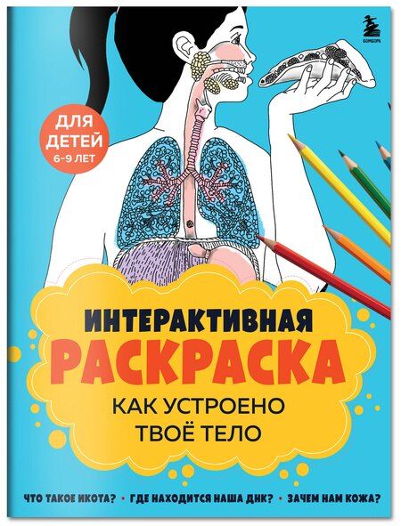 Фотография книги "Как устроено твое тело. Интерактивная раскраска"