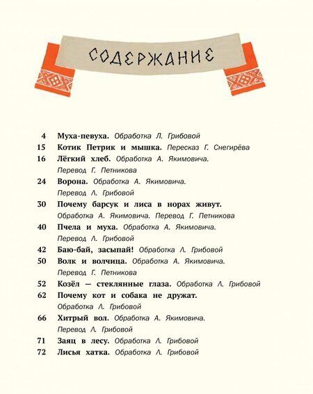 Фотография книги "Как вас звать-величать? Белорусские народные сказки"