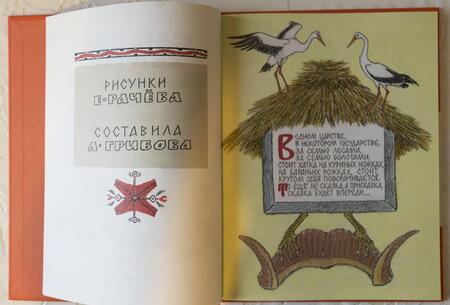 Фотография книги "Как вас звать-величать? Белорусские народные сказки"
