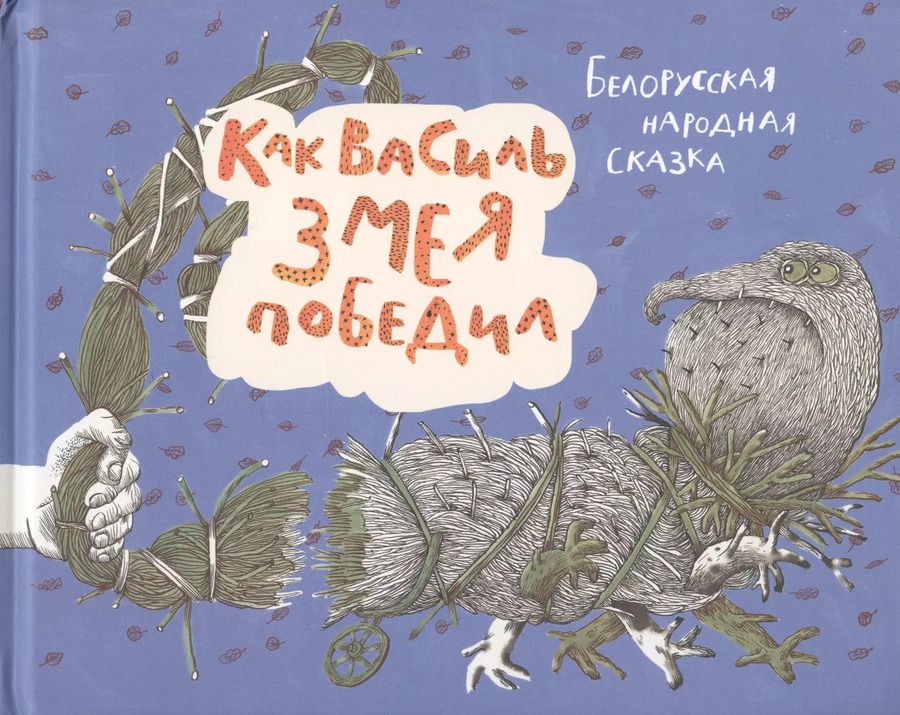 Обложка книги "Как Василь Змея победил. Белорусская народная сказка"