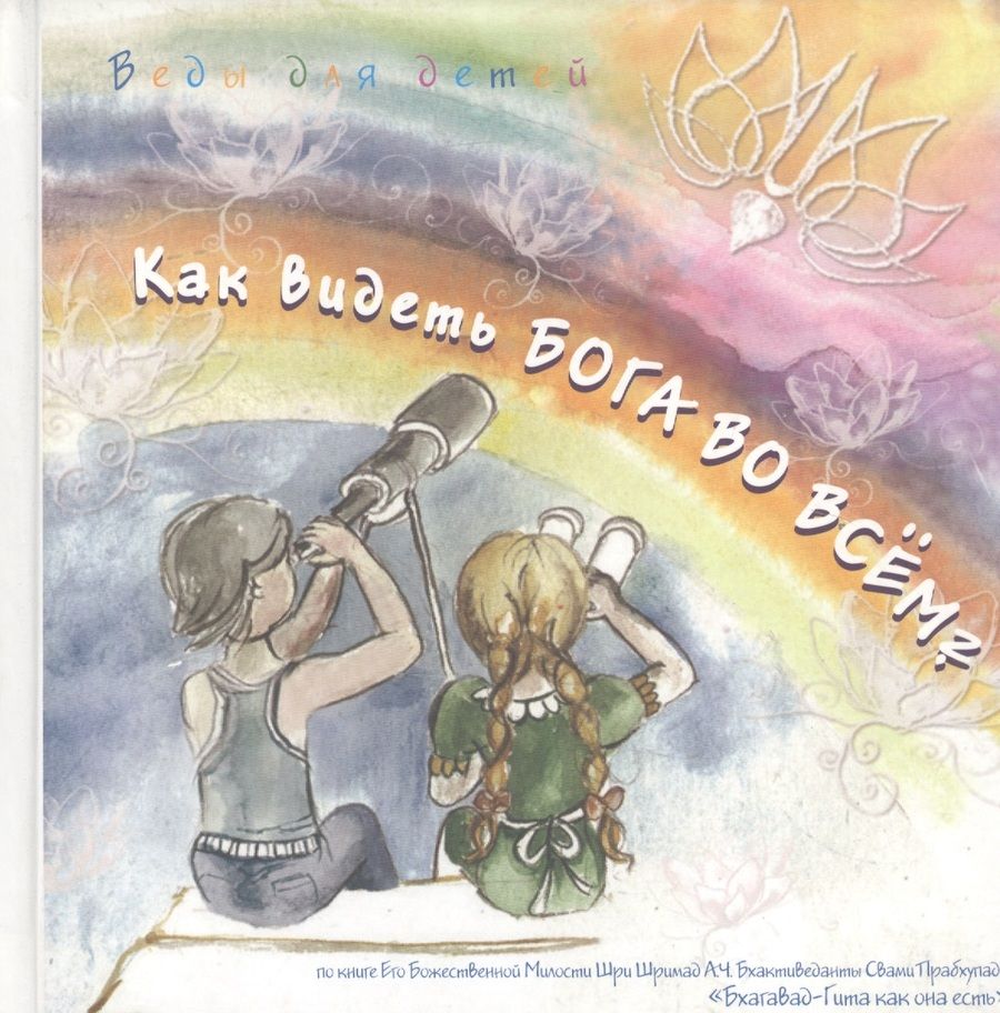 Обложка книги "Как видеть Бога во всем"