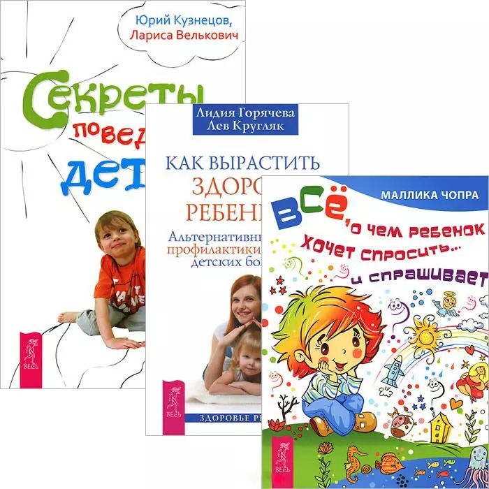 Обложка книги "Как вырастить ребенка Все о чем ребенок хочет спросить Секреты... (3575) (компл. 3 кн.)"