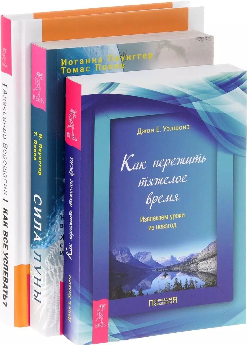 Обложка книги "Как все успевать? + Сила луны + Как пережить тяжелое время (комплект из 3-х книг)"