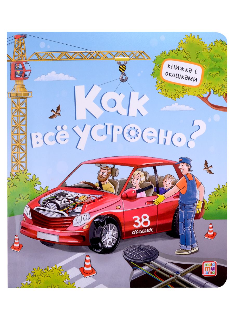 Обложка книги "Как все устроено? Книжка с окошками"