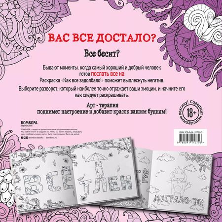 Фотография книги "Как все задолбало! Раскраска-антистресс для взрослых"