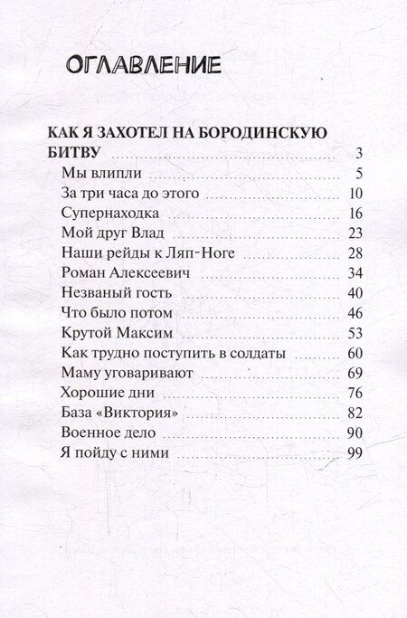 Фотография книги "Как я захотел на Бородинскую битву"