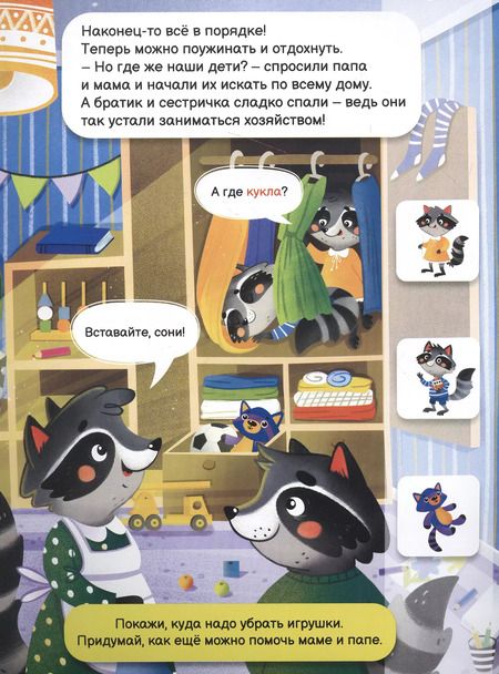 Фотография книги "Как енотики дом убирали"