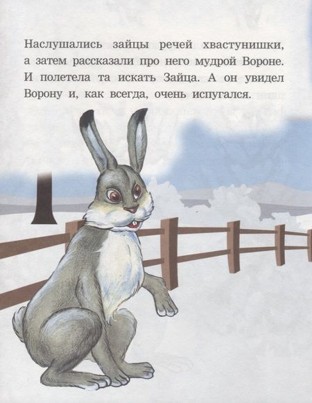 Фотография книги "Как заяц ворону спас. Читаем с мамой"