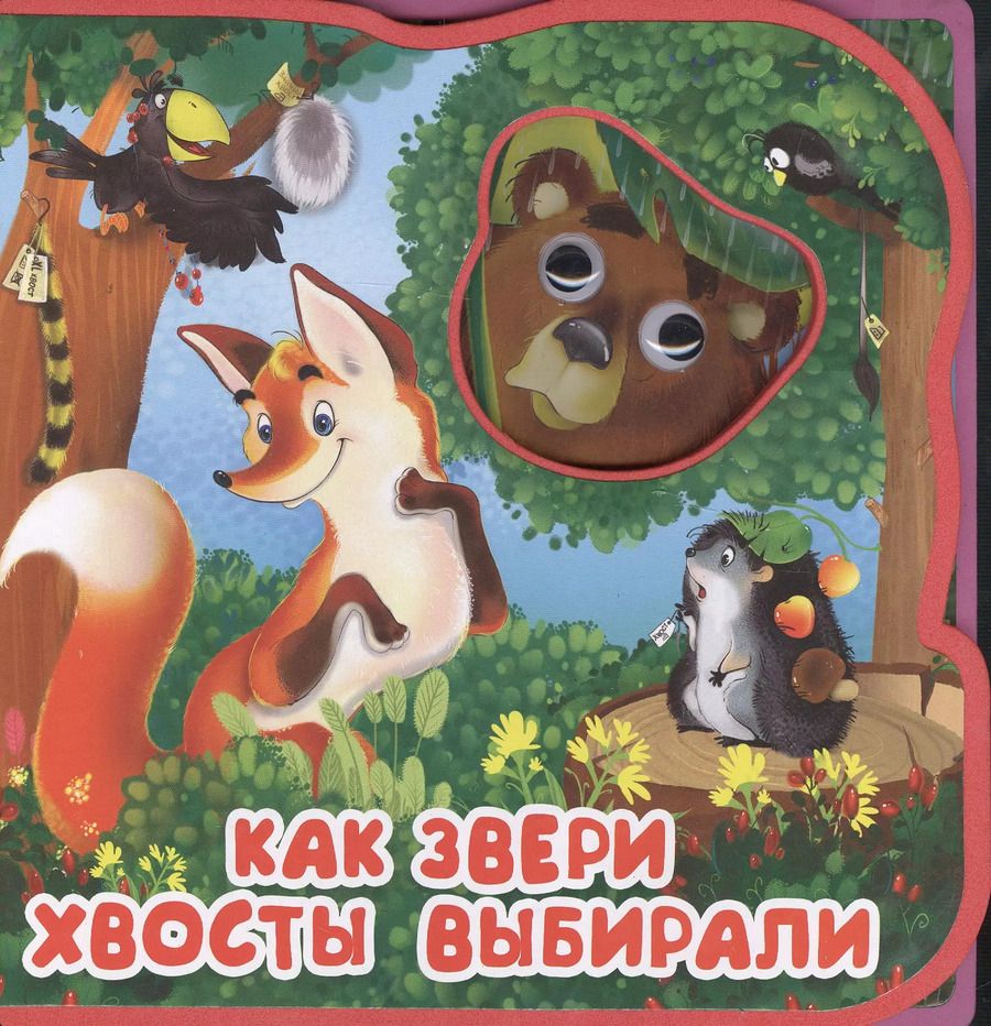 Обложка книги "Как звери хвосты выбирали"