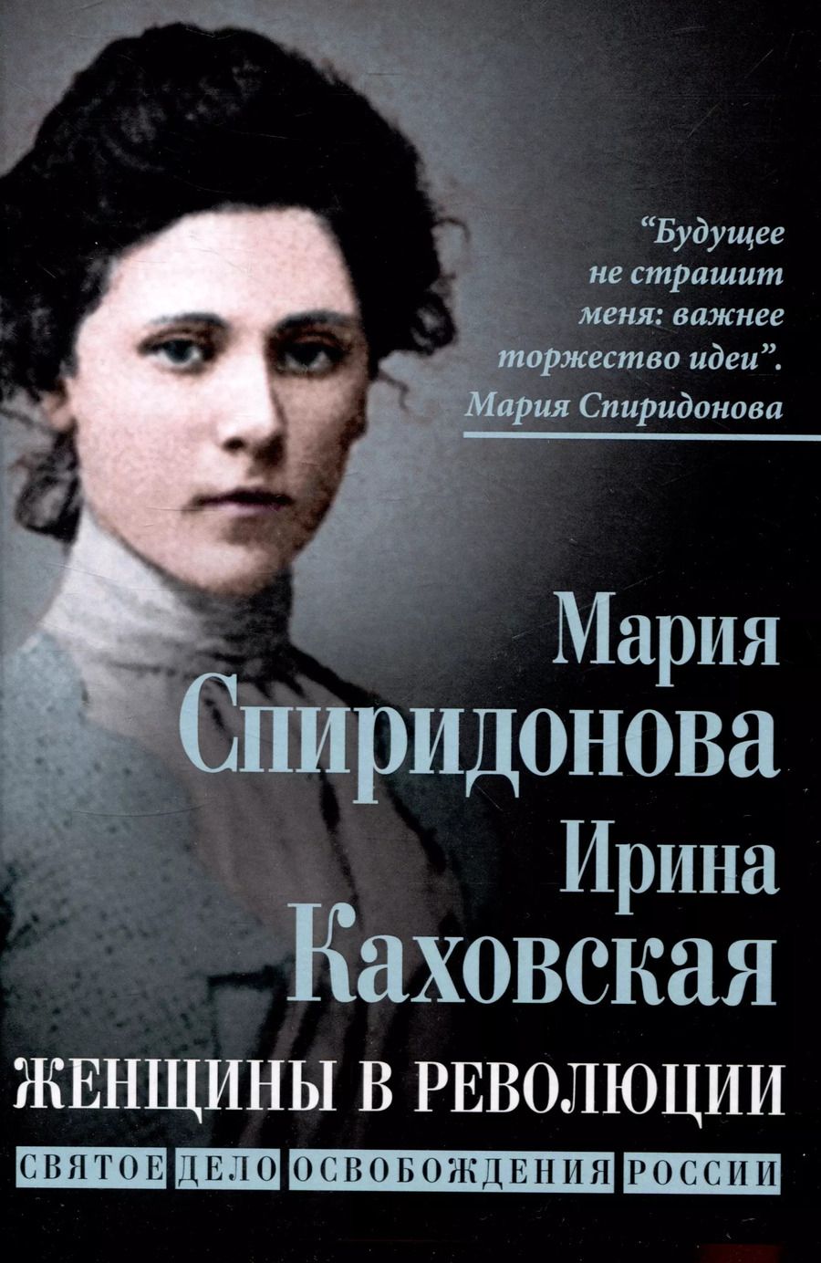 Обложка книги "Каховская, Спиридонова: Женщины в революции. Святое дело освобождения России"