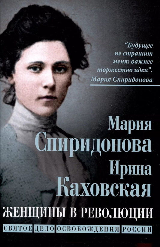 Обложка книги "Каховская, Спиридонова: Женщины в революции. Святое дело освобождения России"
