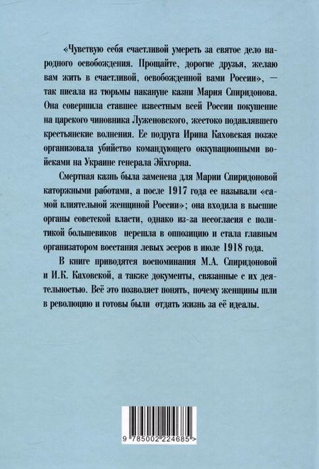 Фотография книги "Каховская, Спиридонова: Женщины в революции. Святое дело освобождения России"