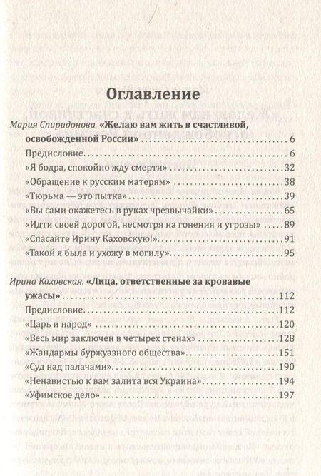 Фотография книги "Каховская, Спиридонова: Женщины в революции. Святое дело освобождения России"