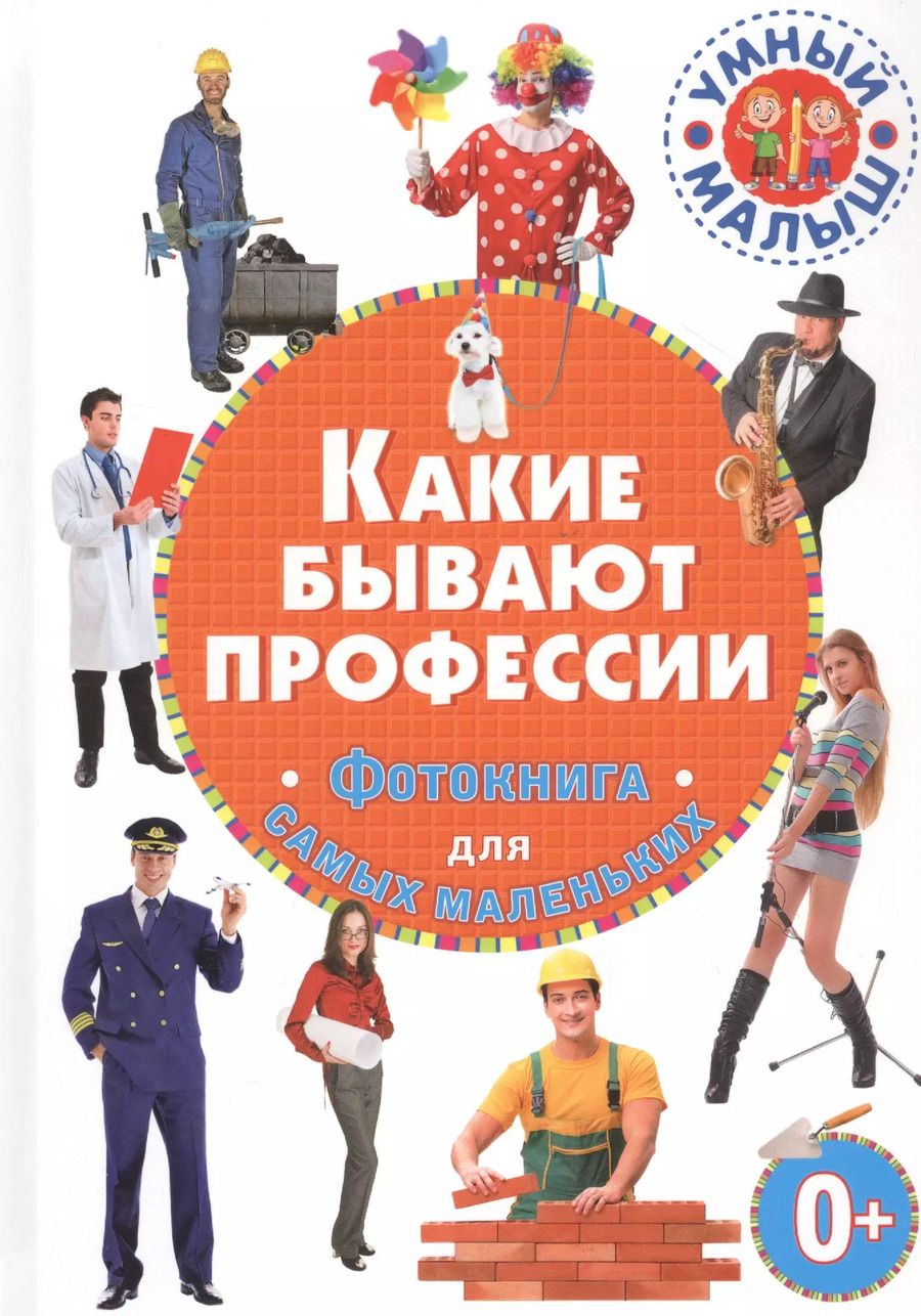 Обложка книги "Какие бывают профессии. Фотокнига для самых маленьких"