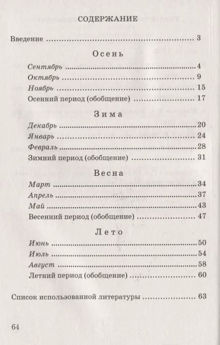 Фотография книги "Какие месяцы в году? Книга для воспитателей, гувернеров и родителей"
