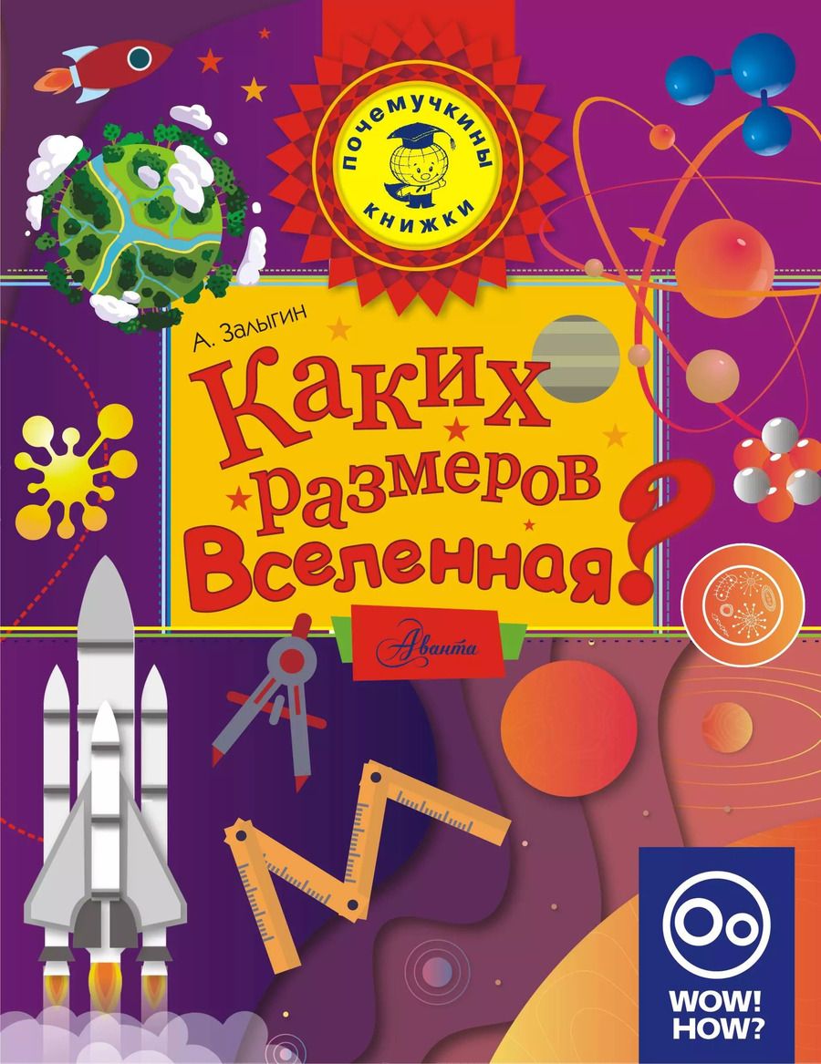 Обложка книги "Каких размеров вселенная?"