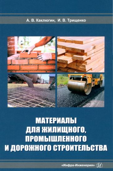 Обложка книги "Каклюгин, Трищенко: Материалы для жилищного, промышленного и дорожного строительства"