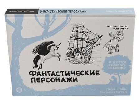 Фотография книги "Каль, Поттер: Фантастические персонажи. Экспресс-курс + скетчбук"