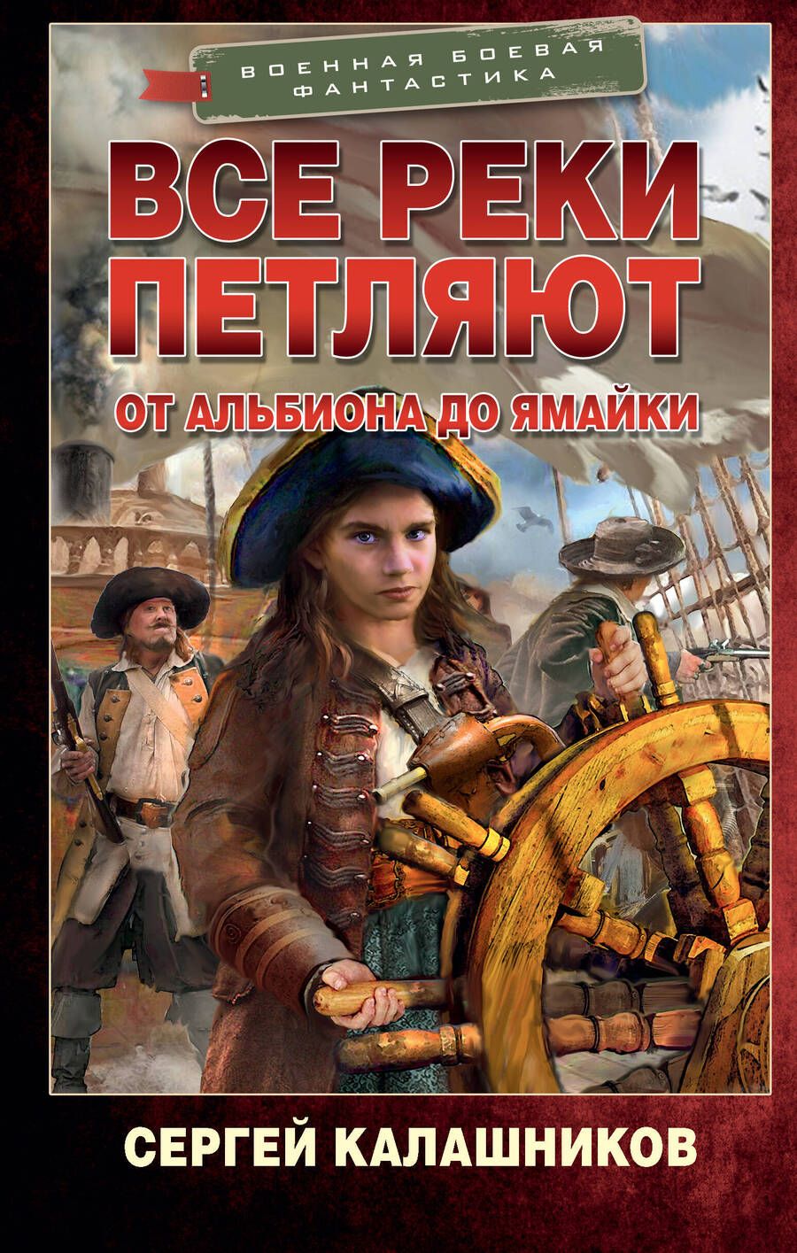 Обложка книги "Калашников: Все реки петляют. От Альбиона до Ямайки"
