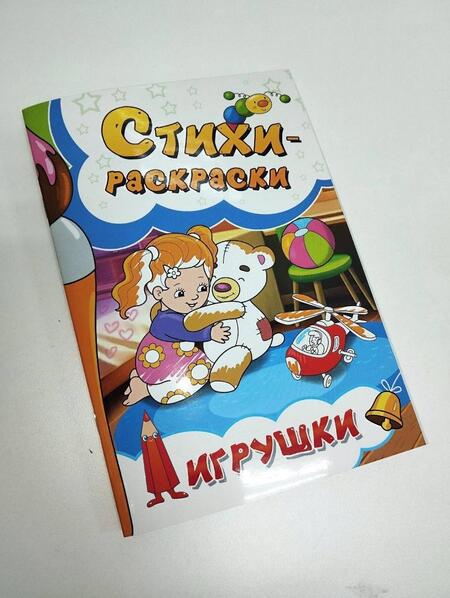 Фотография книги "Калашникова, Агеев, Чекер: Стихи-раскраски. Игрушки"