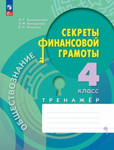 Обложка книги "Калашникова, Белорукова, Жаркова: Обществознание. Секреты финансовой грамоты. 4 класс. Тренажёр. ФГОС"