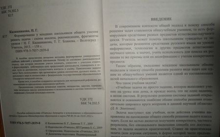 Фотография книги "Калашникова, Блинова: Формирование у младших школьников общего умения решать задачи. Схемы анализа, рекомендации. ФГОС"
