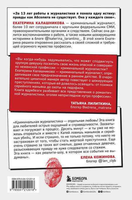 Фотография книги "Калашникова: Записки криминального журналиста. Истории, которые не дадут уснуть"
