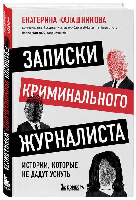 Фотография книги "Калашникова: Записки криминального журналиста. Истории, которые не дадут уснуть"