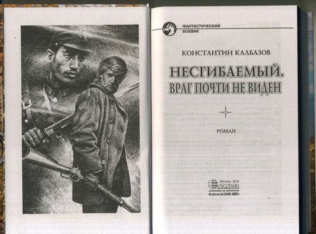 Фотография книги "Калбазов: Несгибаемый 2. Враг почти не виден"