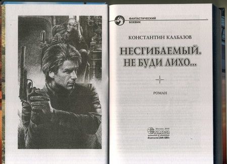 Фотография книги "Калбазов: Несгибаемый 3. Не буди лихо…"
