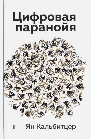 Обложка книги "Кальбитцер: Цифровая паранойя. Оставайтесь онлайн, не теряя рассудка"