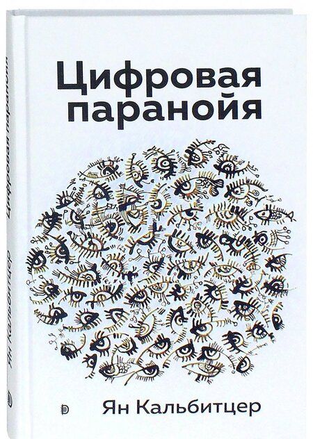 Фотография книги "Кальбитцер: Цифровая паранойя. Оставайтесь онлайн, не теряя рассудка"