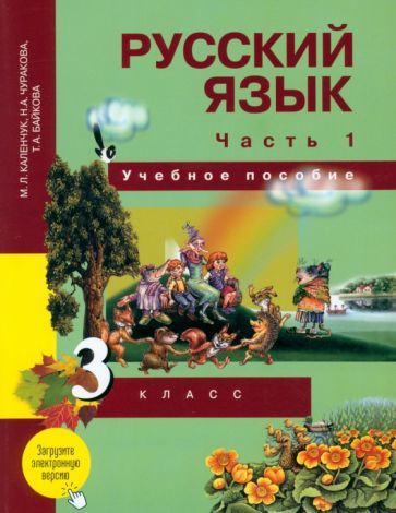 Обложка книги "Каленчук, Чуракова, Байкова: Русский язык. 3 класс. Учебное пособие. В 3-х частях. Часть 1"
