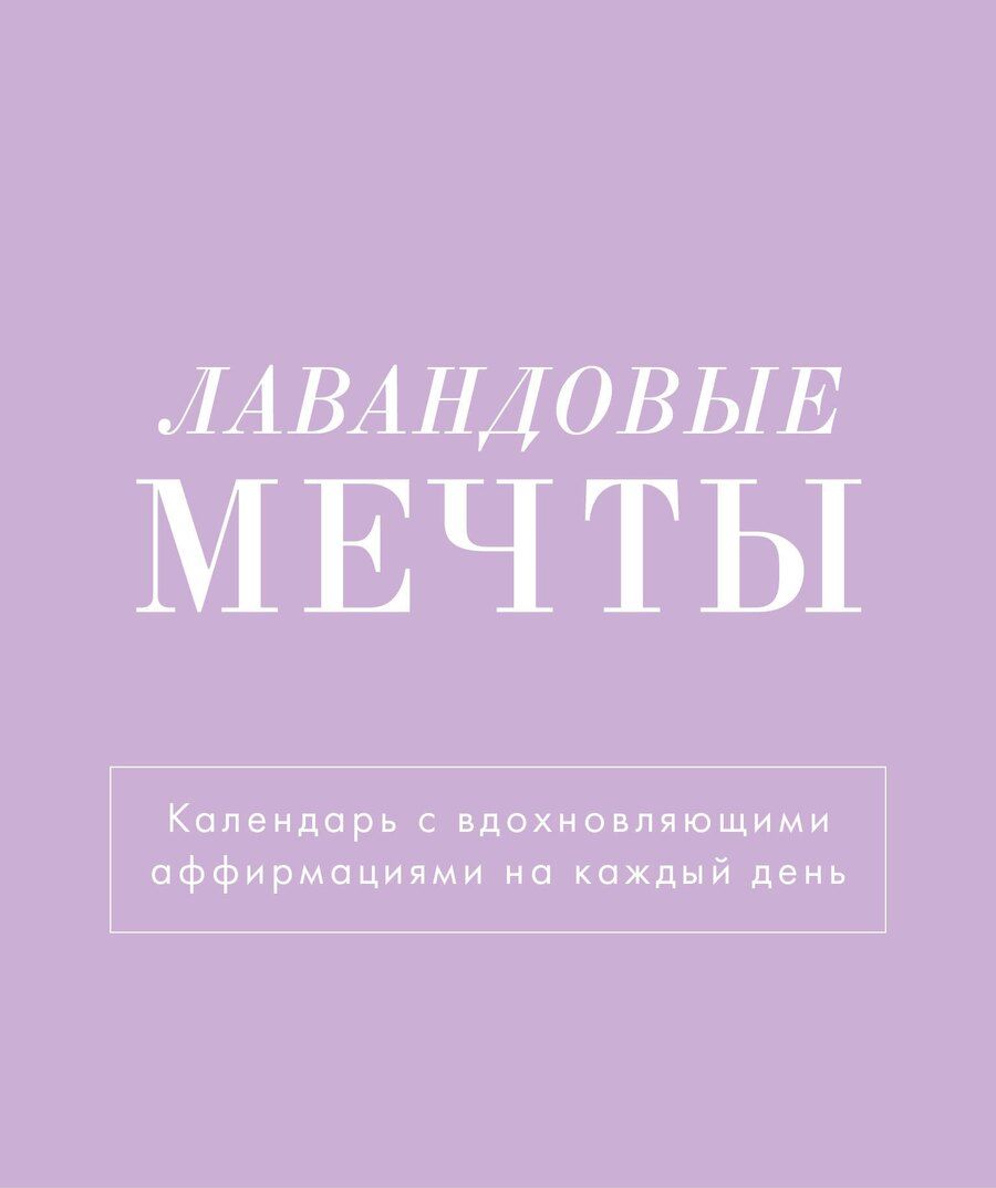 Обложка книги "Календарь 2025г 120*145 "Лавандовые мечты" настольный, домик"