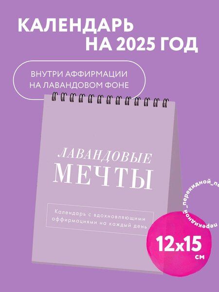 Фотография книги "Календарь 2025г 120*145 "Лавандовые мечты" настольный, домик"